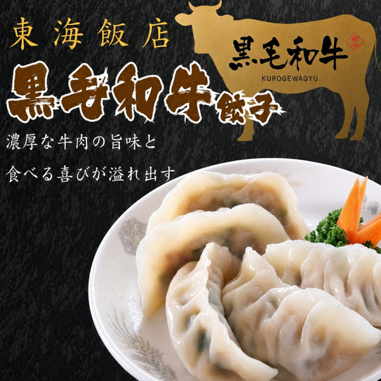黒毛和牛餃子（4個）