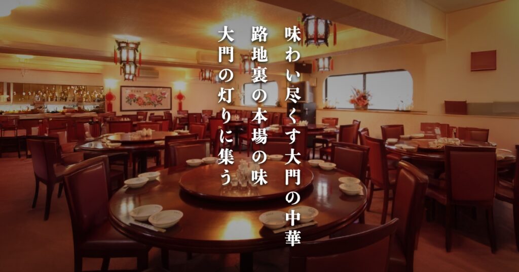 中華 東海飯店 大門本店