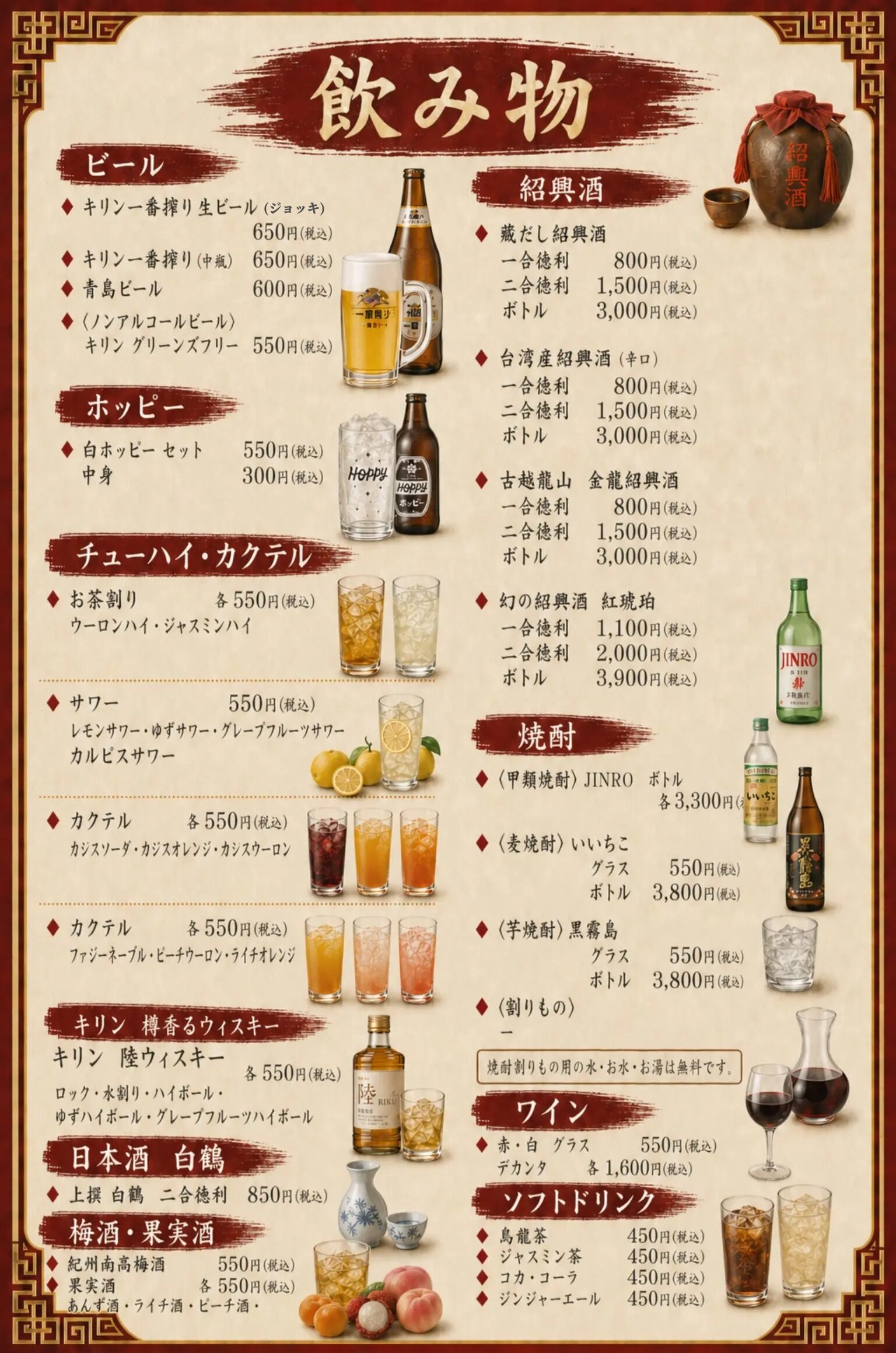 【東海飯店 大門本店】のドリンクメニュー|藏だし・台湾産・古越龍山・幻の紅琥珀など紹興酒4種、生ビール650円、ホッピー、焼酎、ワイン、ソフトドリンク450円〜を掲載